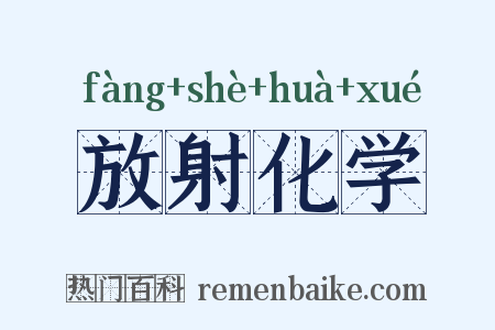 放射化学是什么意思的图片